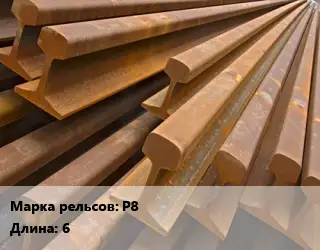 Рельсы железнодорожные Р8 L=6